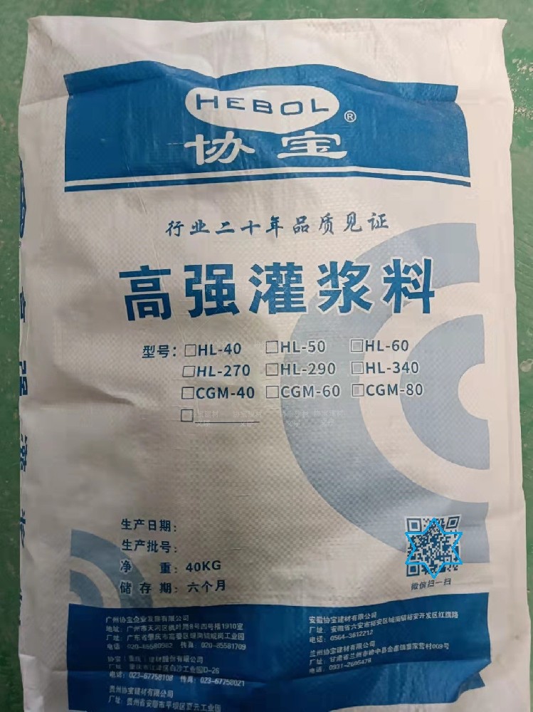 协宝高强无收缩灌浆料施工工艺方法：