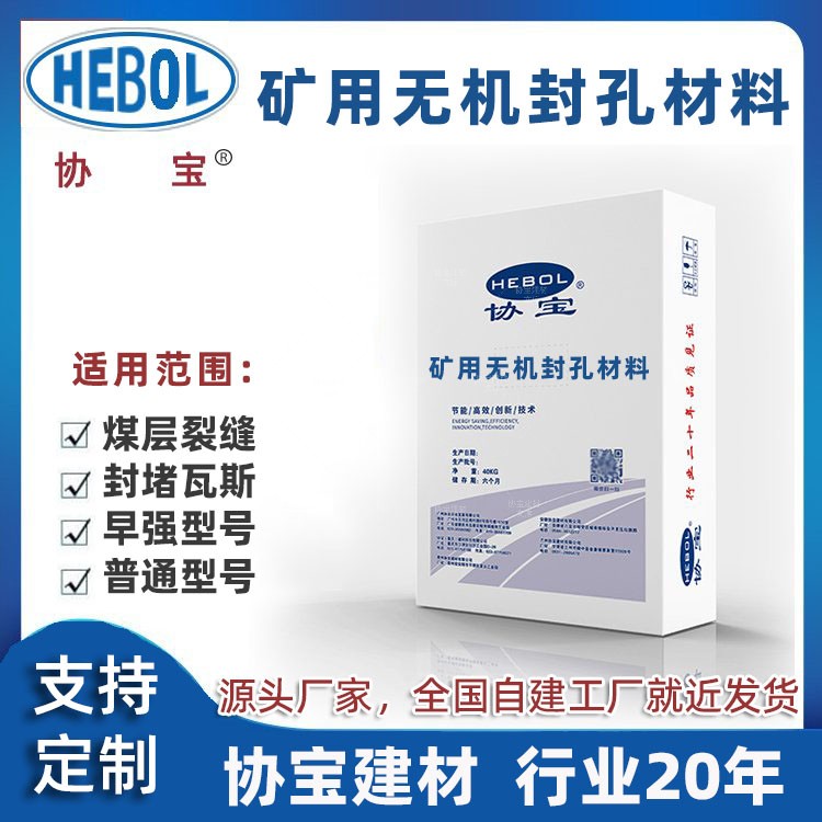 协宝建材矿用无机封孔材料特性及使用范围